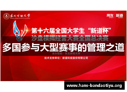 多国参与大型赛事的管理之道