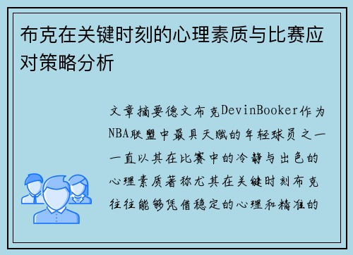 布克在关键时刻的心理素质与比赛应对策略分析