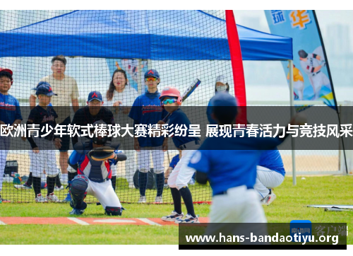 欧洲青少年软式棒球大赛精彩纷呈 展现青春活力与竞技风采 欧洲青少年软式棒球大赛精彩纷呈 展现青春活力与竞技风采
