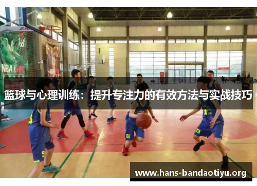 篮球与心理训练：提升专注力的有效方法与实战技巧