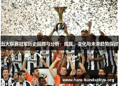 五大联赛冠军历史回顾与分析：成就、变化与未来趋势探讨