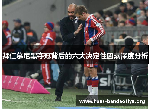 拜仁慕尼黑夺冠背后的六大决定性因素深度分析