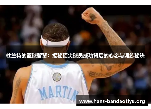 杜兰特的篮球智慧：揭秘顶尖球员成功背后的心态与训练秘诀