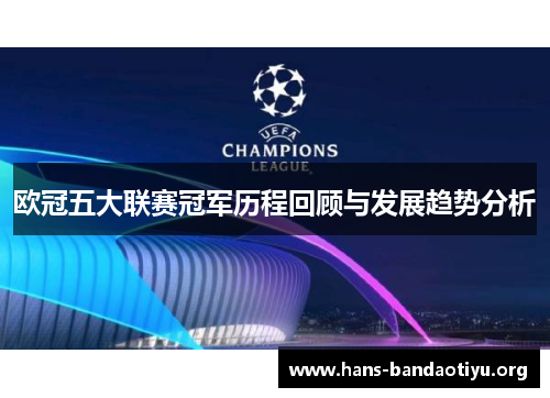 欧冠五大联赛冠军历程回顾与发展趋势分析