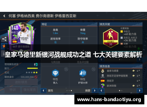 皇家马德里新银河战舰成功之道 七大关键要素解析