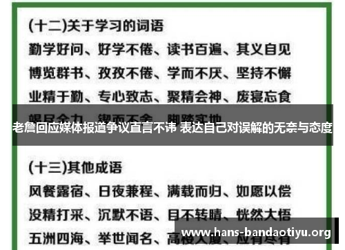 老詹回应媒体报道争议直言不讳 表达自己对误解的无奈与态度