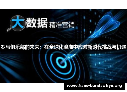 罗马俱乐部的未来：在全球化浪潮中应对新时代挑战与机遇