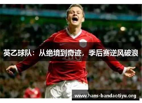 英乙球队：从绝境到奇迹，季后赛逆风破浪