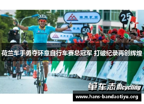 荷兰车手勇夺环意自行车赛总冠军 打破纪录再创辉煌