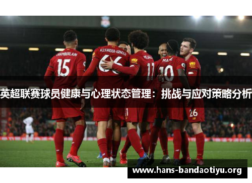 英超联赛球员健康与心理状态管理：挑战与应对策略分析