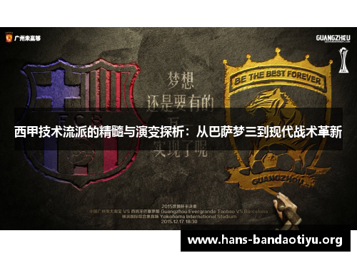 西甲技术流派的精髓与演变探析：从巴萨梦三到现代战术革新