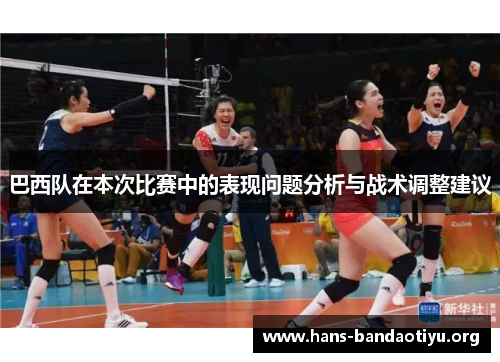 巴西队在本次比赛中的表现问题分析与战术调整建议