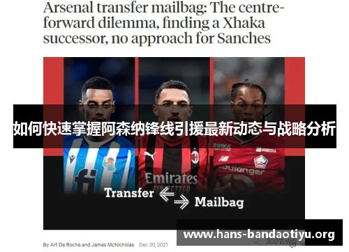 如何快速掌握阿森纳锋线引援最新动态与战略分析 如何快速掌握阿森纳锋线引援最新动态与战略分析