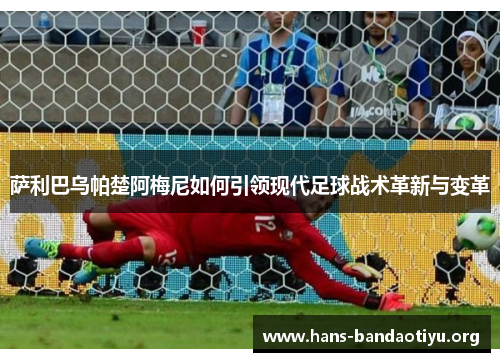 萨利巴乌帕楚阿梅尼如何引领现代足球战术革新与变革