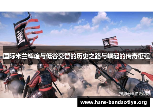 国际米兰辉煌与低谷交替的历史之路与崛起的传奇征程