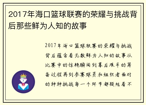 2017年海口篮球联赛的荣耀与挑战背后那些鲜为人知的故事