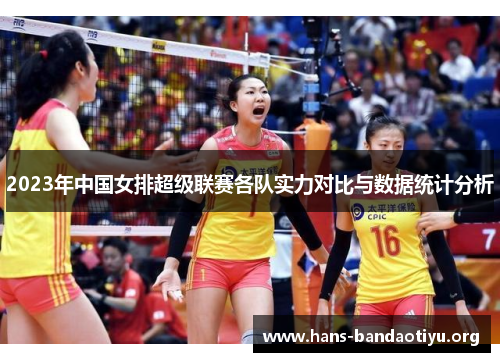 2023年中国女排超级联赛各队实力对比与数据统计分析