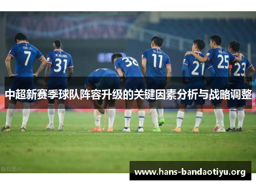 中超新赛季球队阵容升级的关键因素分析与战略调整