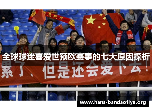 全球球迷喜爱世预欧赛事的七大原因探析