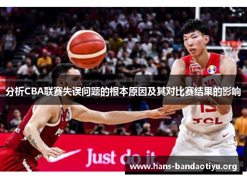 分析CBA联赛失误问题的根本原因及其对比赛结果的影响