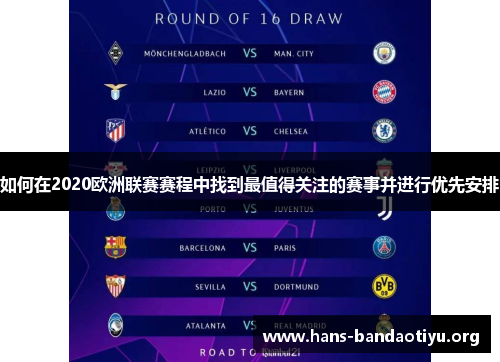 如何在2020欧洲联赛赛程中找到最值得关注的赛事并进行优先安排 如何在2020欧洲联赛赛程中找到最值得关注的赛事并进行优先安排