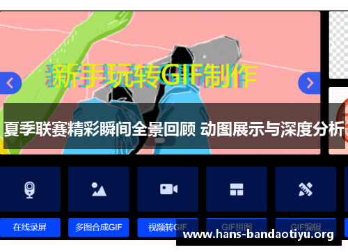 夏季联赛精彩瞬间全景回顾 动图展示与深度分析