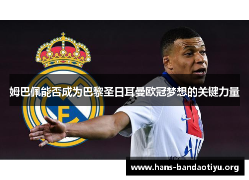 姆巴佩能否成为巴黎圣日耳曼欧冠梦想的关键力量