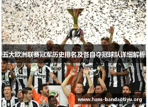 五大欧洲联赛冠军历史排名及各自夺冠球队详细解析