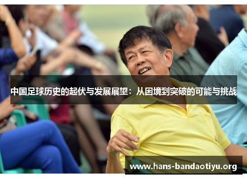 中国足球历史的起伏与发展展望：从困境到突破的可能与挑战