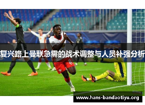 复兴路上曼联急需的战术调整与人员补强分析