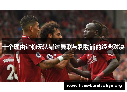 十个理由让你无法错过曼联与利物浦的经典对决