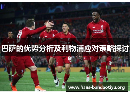 巴萨的优势分析及利物浦应对策略探讨