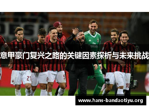 意甲豪门复兴之路的关键因素探析与未来挑战