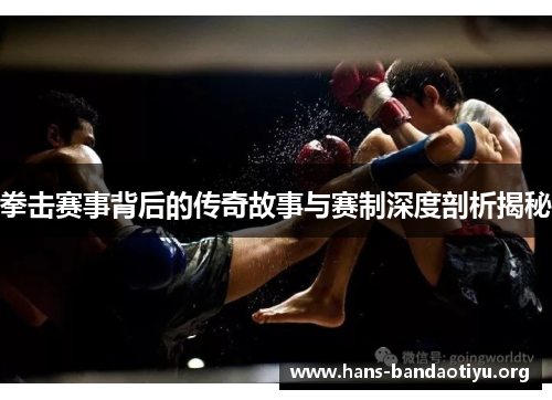 拳击赛事背后的传奇故事与赛制深度剖析揭秘