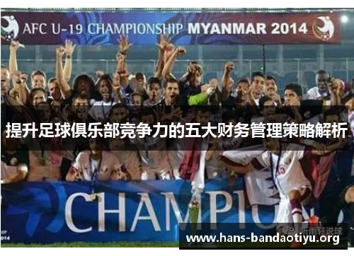 提升足球俱乐部竞争力的五大财务管理策略解析