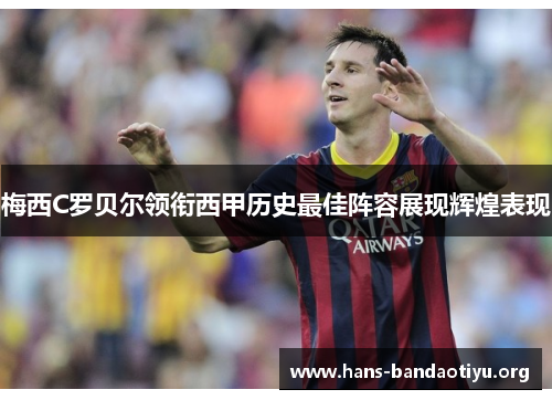 梅西C罗贝尔领衔西甲历史最佳阵容展现辉煌表现