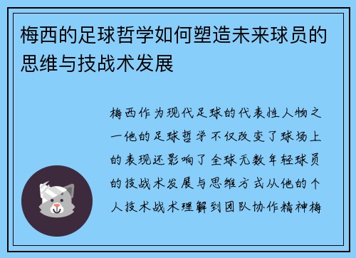 梅西的足球哲学如何塑造未来球员的思维与技战术发展