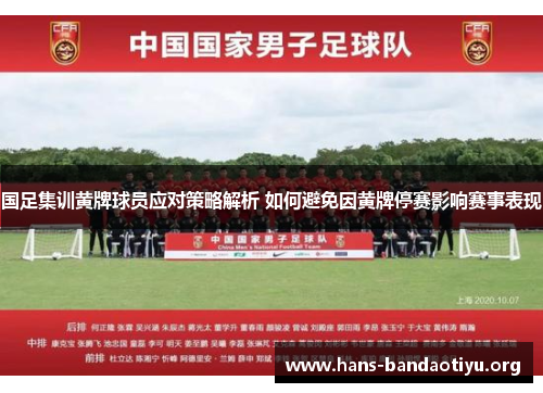 国足集训黄牌球员应对策略解析 如何避免因黄牌停赛影响赛事表现