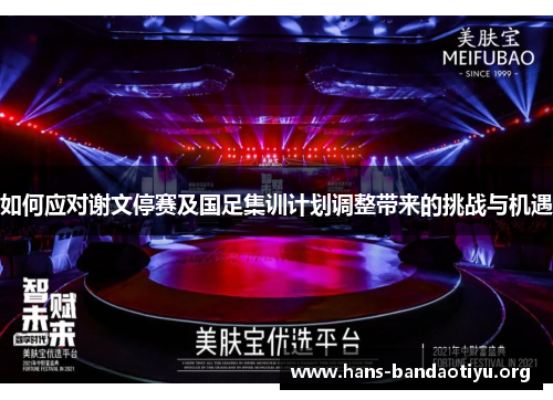 如何应对谢文停赛及国足集训计划调整带来的挑战与机遇