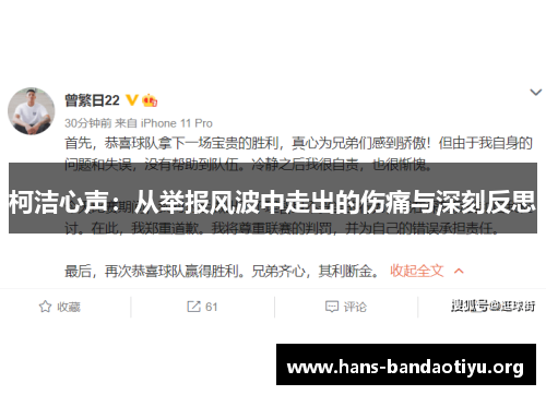 柯洁心声：从举报风波中走出的伤痛与深刻反思