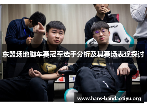 东盟场地脚车赛冠军选手分析及其赛场表现探讨