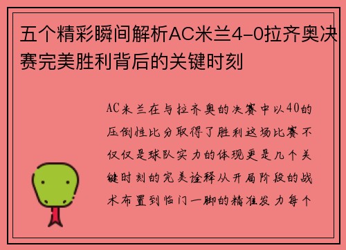 五个精彩瞬间解析AC米兰4-0拉齐奥决赛完美胜利背后的关键时刻