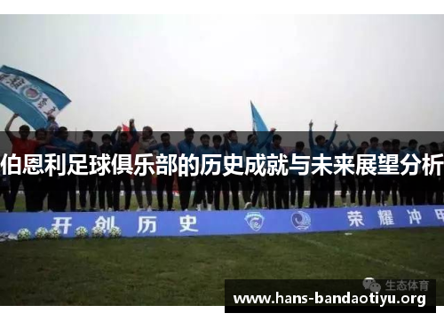 伯恩利足球俱乐部的历史成就与未来展望分析