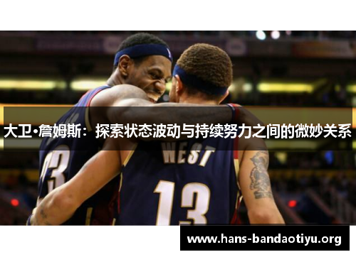 大卫·詹姆斯：探索状态波动与持续努力之间的微妙关系