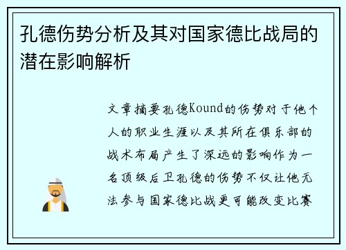 孔德伤势分析及其对国家德比战局的潜在影响解析