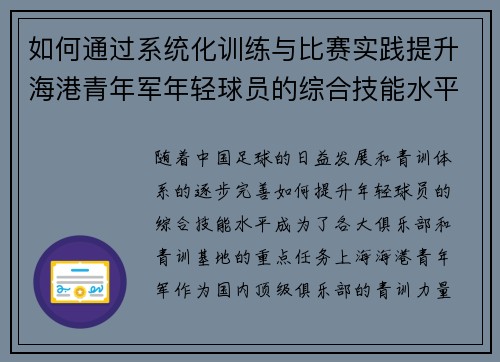如何通过系统化训练与比赛实践提升海港青年军年轻球员的综合技能水平