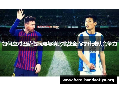 如何应对巴萨伤病潮与德比挑战全面提升球队竞争力
