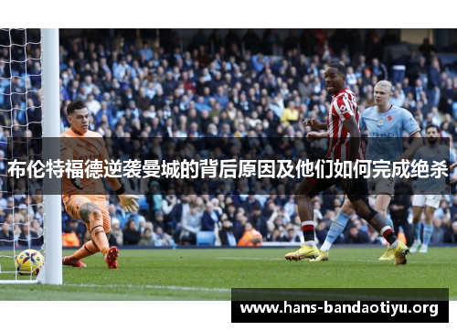 布伦特福德逆袭曼城的背后原因及他们如何完成绝杀