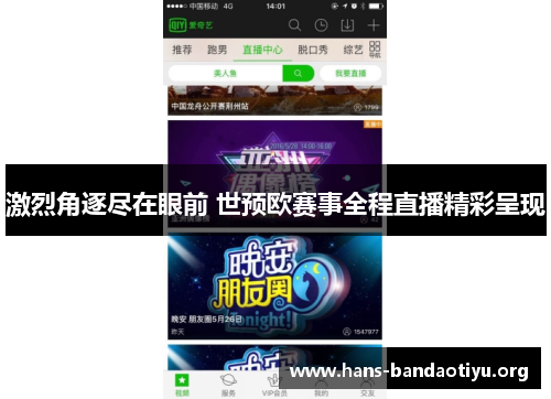 激烈角逐尽在眼前 世预欧赛事全程直播精彩呈现