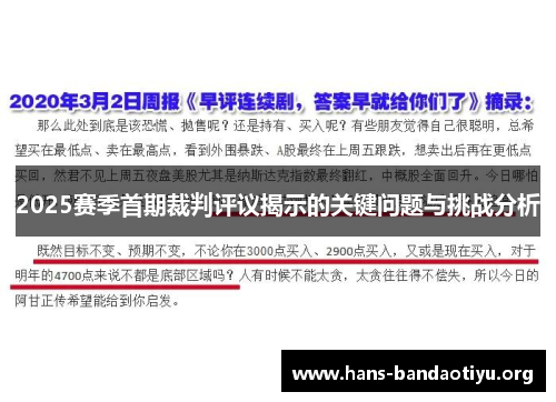 2025赛季首期裁判评议揭示的关键问题与挑战分析